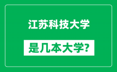 江苏科技大学是几本大学_江苏科技大学是一本还是二本？