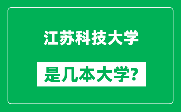 江苏科技大学是几本大学,江苏科技大学是一本还是二本？