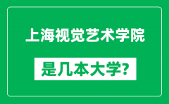 上海视觉艺术学院是几本大学_上海视觉艺术学院是一本还是二本？