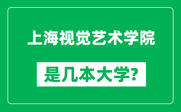 上海视觉艺术学院是几本大学,上海视觉艺术学院是一本还是二本？