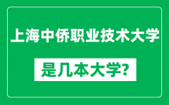 上海中侨职业技术大学是几本大学_是一本还是二本？