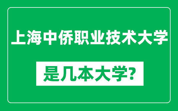 上海中侨职业技术大学是几本大学,上海中侨职业技术大学是一本还是二本？