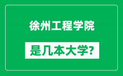 徐州工程学院是几本大学_徐州工程学院是一本还是二本？