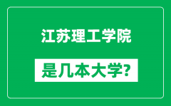 江苏理工学院是几本大学_江苏理工学院是一本还是二本？