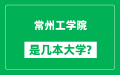 常州工学院是几本大学_常州工学院是一本还是二本？