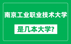 南京工业职业技术大学是几本大学_是一本还是二本？