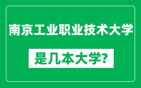 南京工业职业技术大学是几本大学,南京工业职业技术大学是一本还是二本？