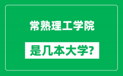 常熟理工学院是几本大学_常熟理工学院是一本还是二本？