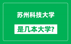 苏州科技大学是几本大学_苏州科技大学是一本还是二本？