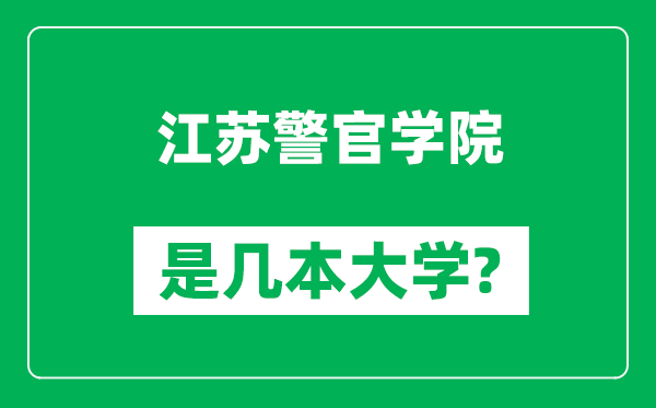 江苏警官学院是几本大学,江苏警官学院是一本还是二本？