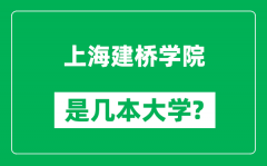 上海建桥学院是几本大学_上海建桥学院是一本还是二本？