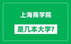 上海商学院是几本大学_上海商学院是一本还是二本？