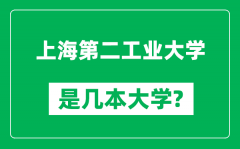 上海第二工业大学是几本大学_上海第二工业大学是一本还是二本？