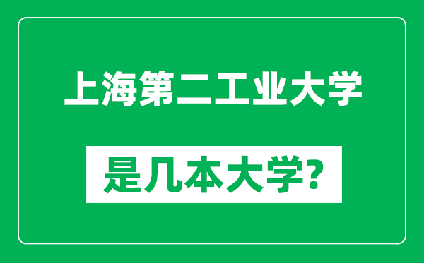 上海第二工业大学是几本大学,上海第二工业大学是一本还是二本？