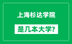 上海杉达学院是几本大学_上海杉达学院是一本还是二本？