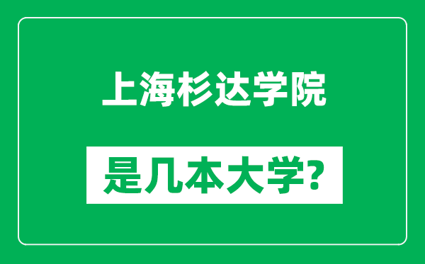 上海杉达学院是几本大学,上海杉达学院是一本还是二本？