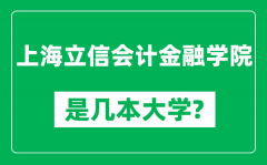 上海立信会计金融学院是几本大学_是一本还是二本？