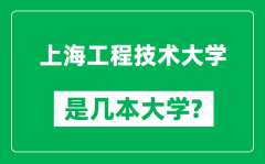 上海工程技术大学是几本大学_上海工程技术大学是一本还是二本？