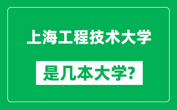 上海工程技术大学是几本大学,上海工程技术大学是一本还是二本？