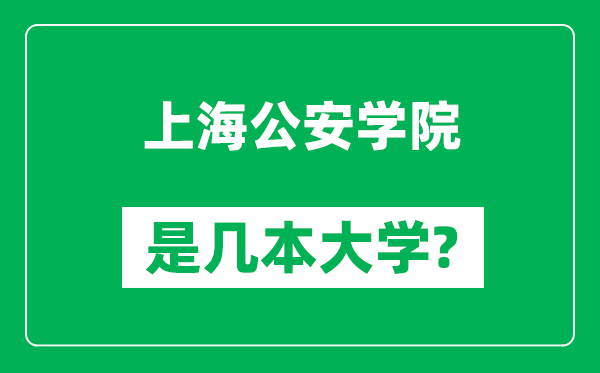 上海公安学院是几本大学,上海公安学院是一本还是二本？