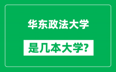 华东政法大学是几本大学_华东政法大学是一本还是二本？