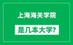 上海海关学院是几本大学_上海海关学院是一本还是二本？