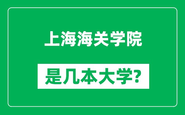 上海海关学院是几本大学,上海海关学院是一本还是二本？