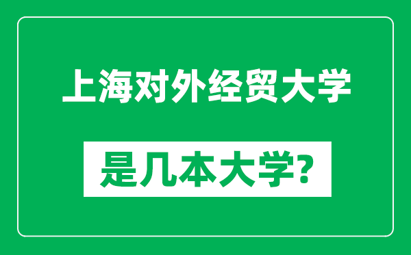 上海对外经贸大学是几本大学,上海对外经贸大学是一本还是二本？