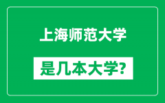 上海师范大学是几本大学_上海师范大学是一本还是二本？