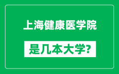 上海健康医学院是几本大学_上海健康医学院是一本还是二本？