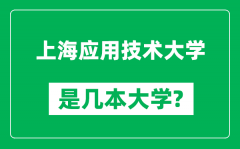 上海应用技术大学是几本大学_上海应用技术大学是一本还是二本？