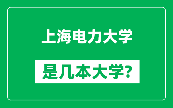 上海电力大学是几本大学,上海电力大学是一本还是二本？