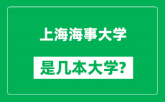 上海海事大学是几本大学_上海海事大学是一本还是二本？