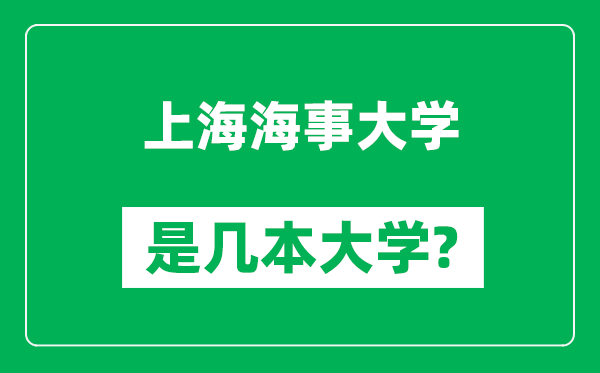 上海海事大学是几本大学,上海海事大学是一本还是二本？