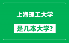 上海理工大学是几本大学_上海理工大学是一本还是二本？