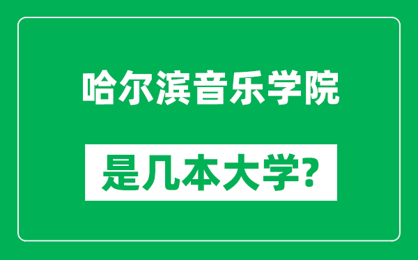 哈尔滨音乐学院是几本大学,哈尔滨音乐学院是一本还是二本？