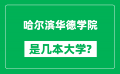 哈尔滨华德学院是几本大学_哈尔滨华德学院是一本还是二本？