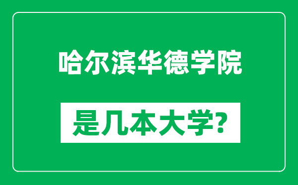 哈尔滨华德学院是几本大学,哈尔滨华德学院是一本还是二本？