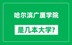 哈尔滨广厦学院是几本大学_哈尔滨广厦学院是一本还是二本？