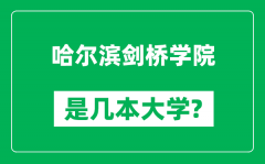 哈尔滨剑桥学院是几本大学_哈尔滨剑桥学院是一本还是二本？