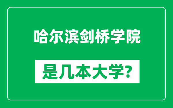 哈尔滨剑桥学院是几本大学,哈尔滨剑桥学院是一本还是二本？