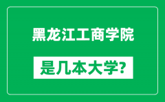 黑龙江工商学院是几本大学_黑龙江工商学院是一本还是二本？