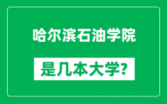 哈尔滨石油学院是几本大学_哈尔滨石油学院是一本还是二本？