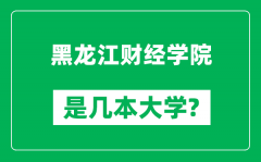 黑龙江财经学院是几本大学_黑龙江财经学院是一本还是二本？