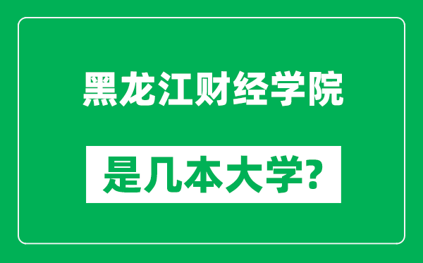 黑龙江财经学院是几本大学,黑龙江财经学院是一本还是二本？