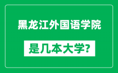 黑龙江外国语学院是几本大学_黑龙江外国语学院是一本还是二本？