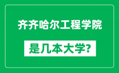 齐齐哈尔工程学院是几本大学_齐齐哈尔工程学院是一本还是二本？