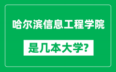 哈尔滨信息工程学院是几本大学_是一本还是二本？