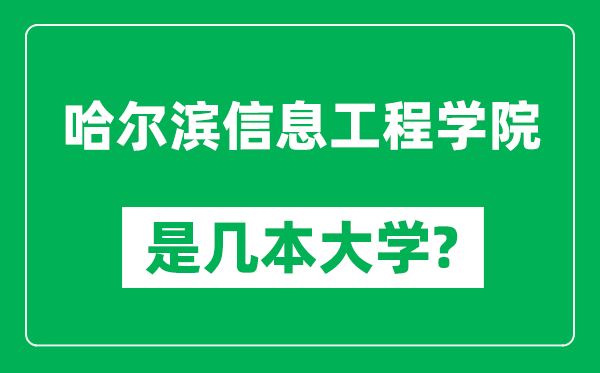 哈尔滨信息工程学院是几本大学,哈尔滨信息工程学院是一本还是二本？