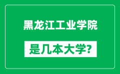 黑龙江工业学院是几本大学_黑龙江工业学院是一本还是二本？